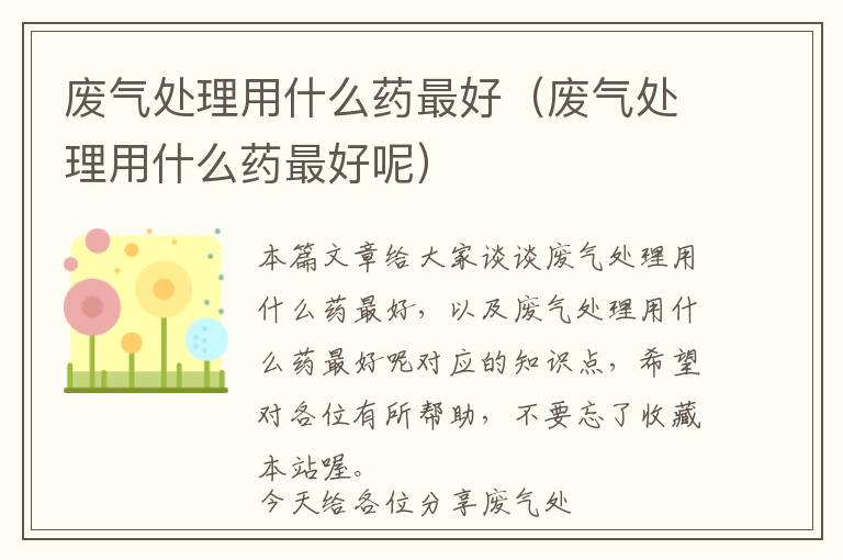 废气处理用什么药最好（废气处理用什么药最好呢）