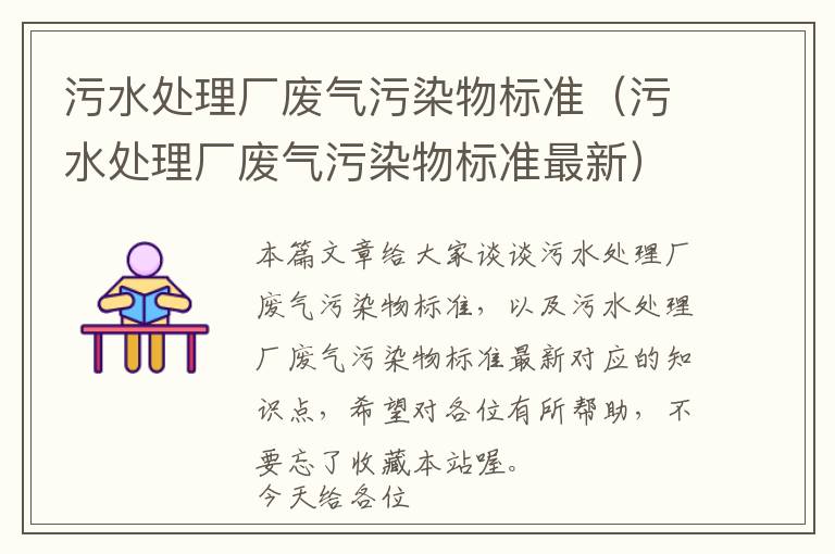 污水处理厂废气污染物标准（污水处理厂废气污染物标准最新）