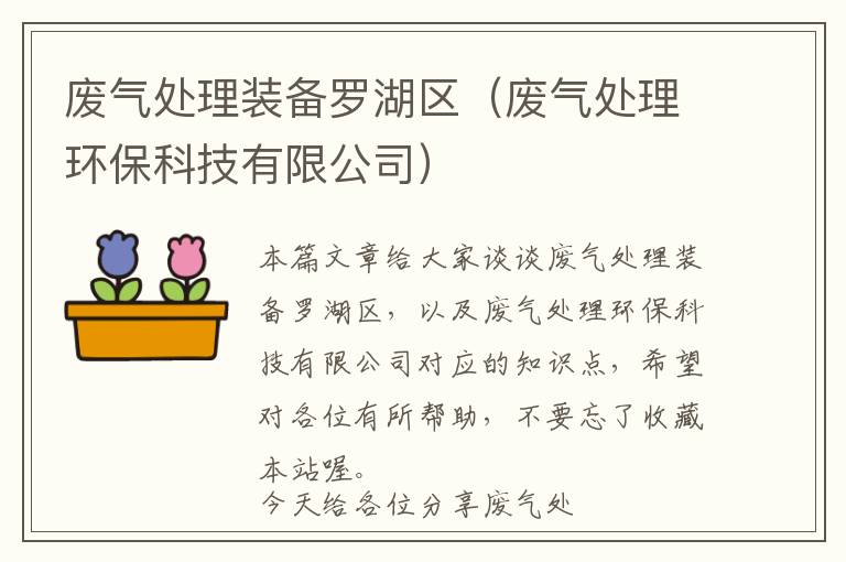 废气处理装备罗湖区（废气处理环保科技有限公司）