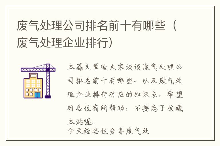 废气处理公司排名前十有哪些（废气处理企业排行）