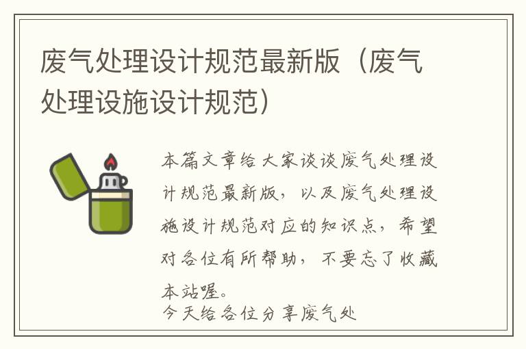 废气处理设计规范最新版（废气处理设施设计规范）