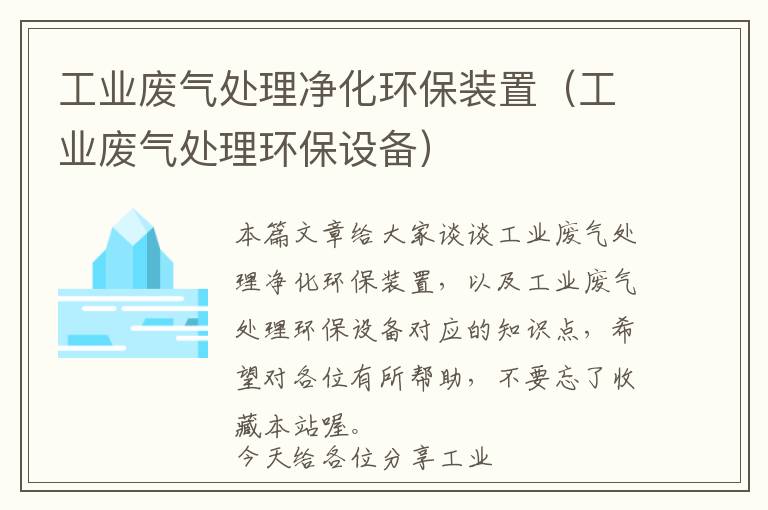 工业废气处理净化环保装置（工业废气处理环保设备）