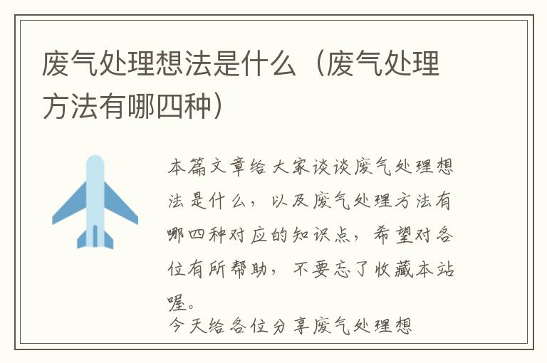 废气处理想法是什么（废气处理方法有哪四种）