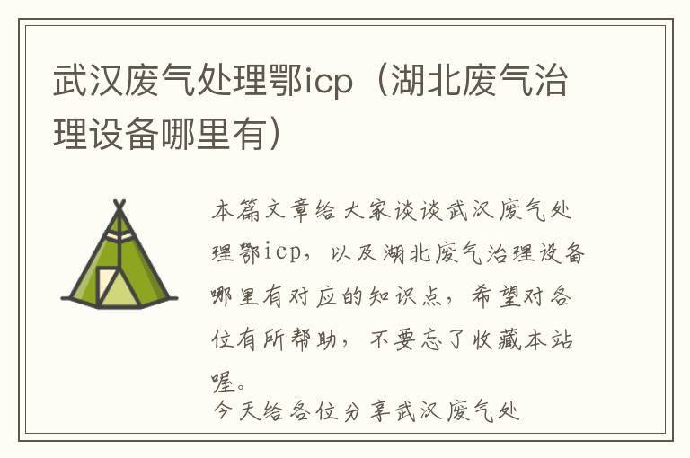 武汉废气处理鄂icp（湖北废气治理设备哪里有）