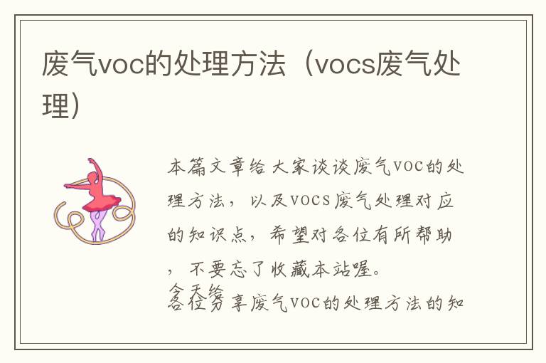 废气voc的处理方法（vocs废气处理）