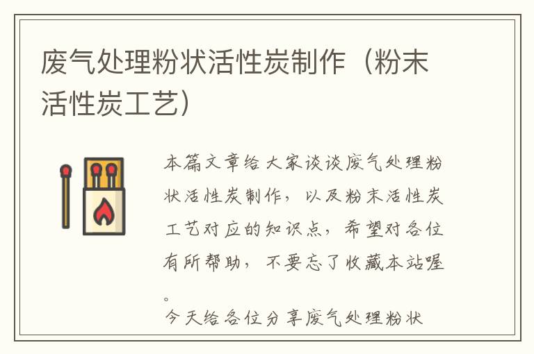 废气处理粉状活性炭制作（粉末活性炭工艺）