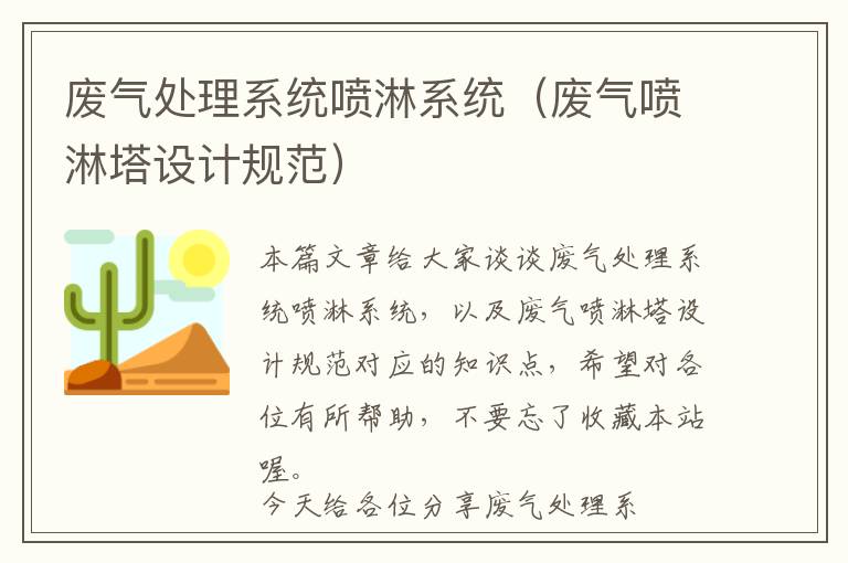 废气处理系统喷淋系统（废气喷淋塔设计规范）