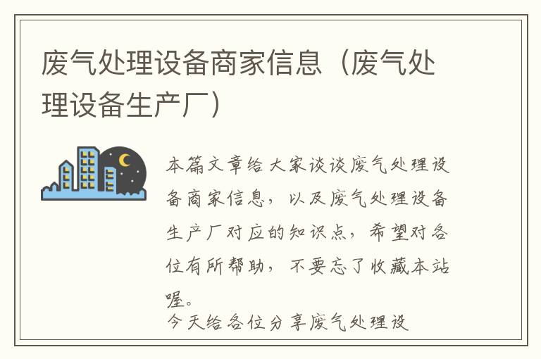 废气处理设备商家信息（废气处理设备生产厂）