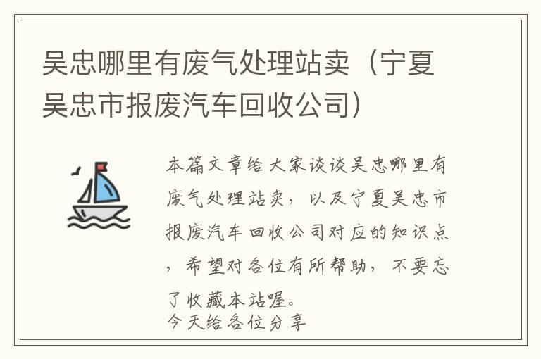 吴忠哪里有废气处理站卖（宁夏吴忠市报废汽车回收公司）