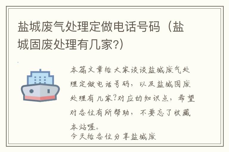 盐城废气处理定做电话号码（盐城固废处理有几家?）