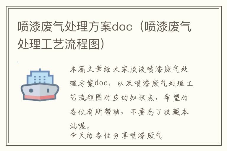 喷漆废气处理方案doc（喷漆废气处理工艺流程图）