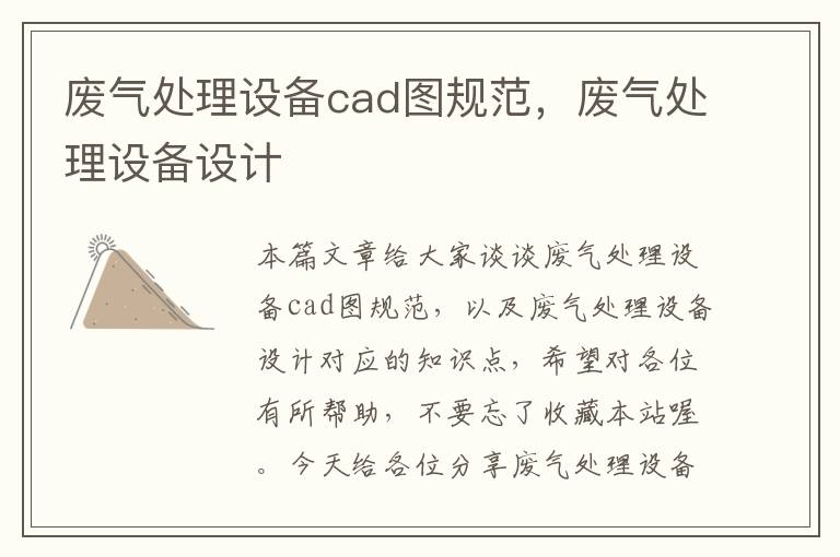 废气处理设备cad图规范，废气处理设备设计