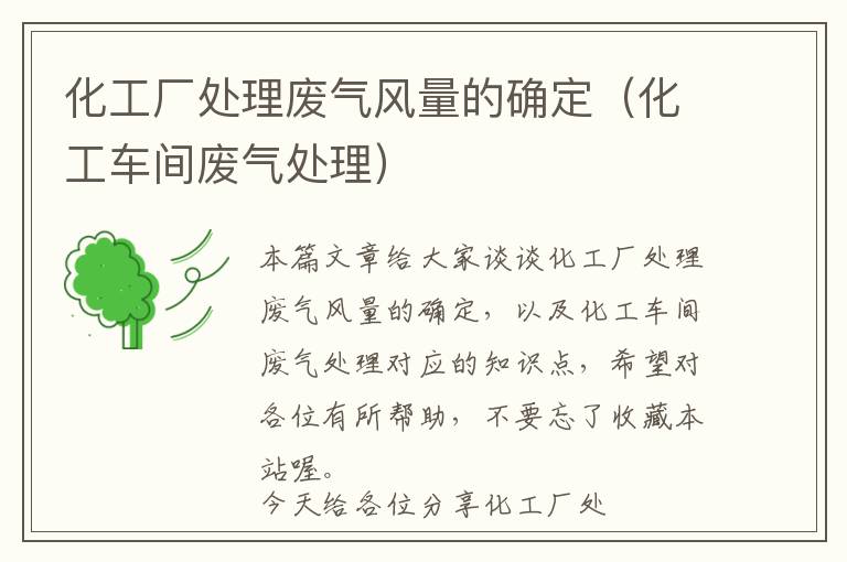 化工厂处理废气风量的确定（化工车间废气处理）