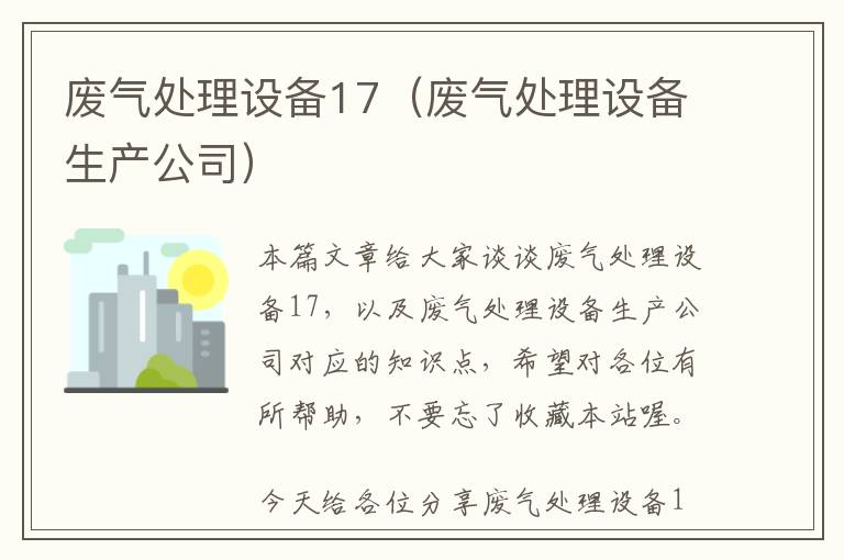 废气处理设备17（废气处理设备生产公司）