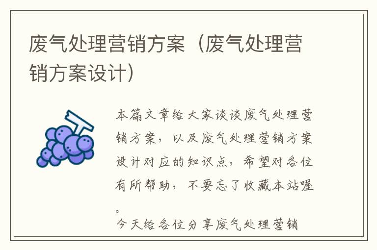 废气处理营销方案（废气处理营销方案设计）