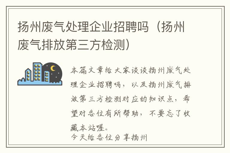 扬州废气处理企业招聘吗（扬州废气排放第三方检测）