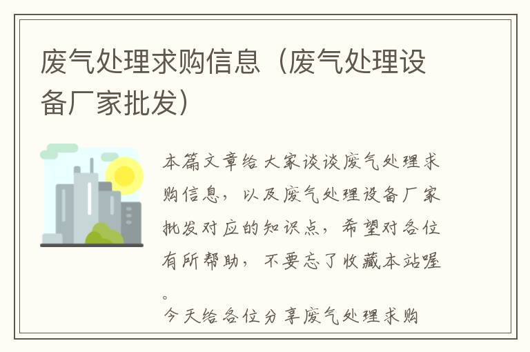 废气处理求购信息（废气处理设备厂家批发）