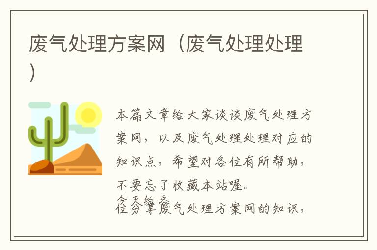 废气处理方案网（废气处理处理）