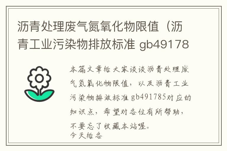 沥青处理废气氮氧化物限值（沥青工业污染物排放标准 gb491785）