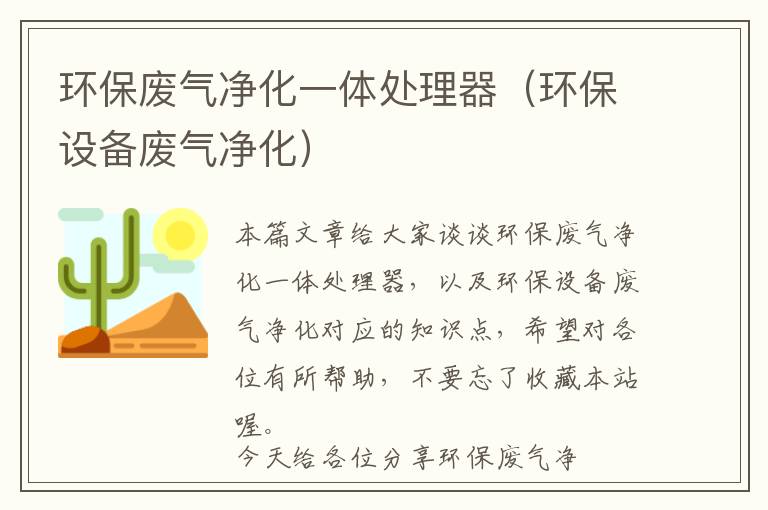 环保废气净化一体处理器（环保设备废气净化）