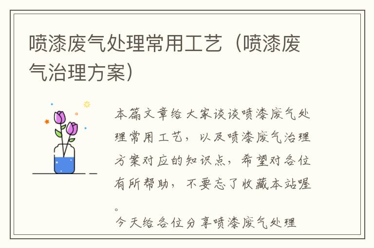 喷漆废气处理常用工艺（喷漆废气治理方案）