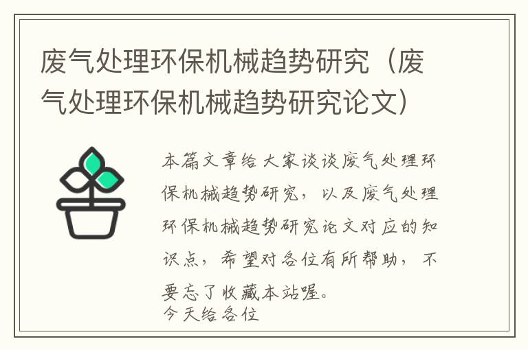 废气处理环保机械趋势研究（废气处理环保机械趋势研究论文）