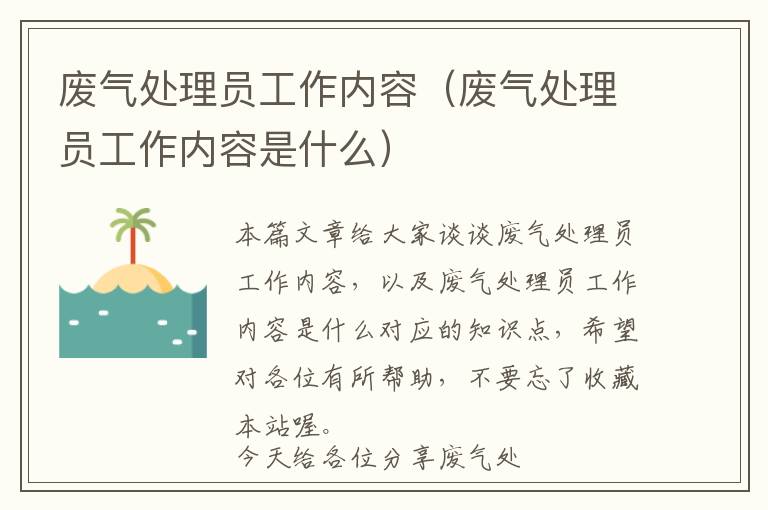 废气处理员工作内容（废气处理员工作内容是什么）