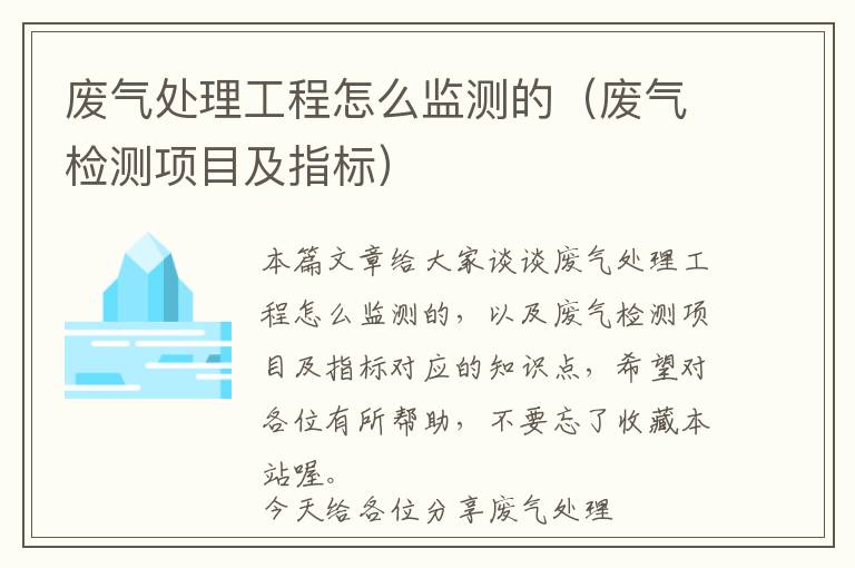 废气处理工程怎么监测的（废气检测项目及指标）