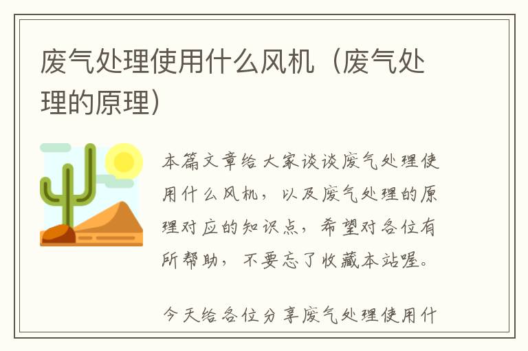 废气处理使用什么风机（废气处理的原理）