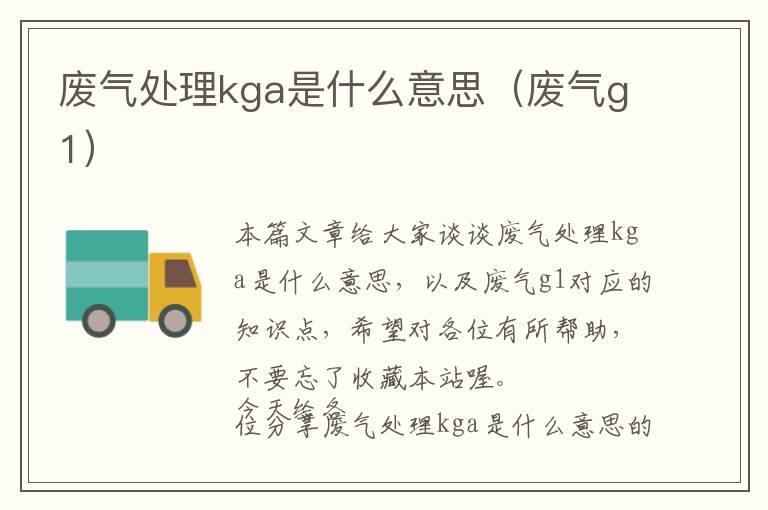 废气处理kga是什么意思（废气g1）