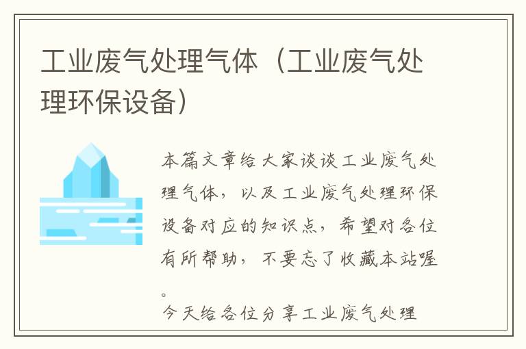 工业废气处理气体（工业废气处理环保设备）