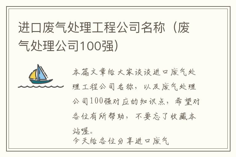 进口废气处理工程公司名称（废气处理公司100强）