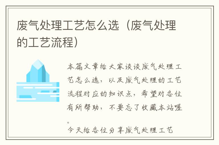 废气处理工艺怎么选（废气处理的工艺流程）