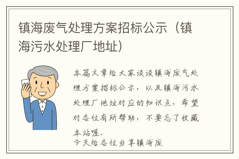 镇海废气处理方案招标公示（镇海污水处理厂地址）