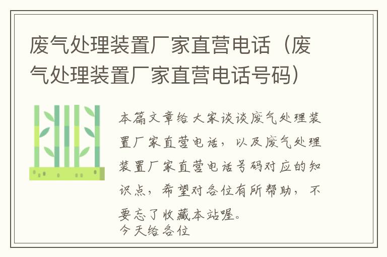 废气处理装置厂家直营电话（废气处理装置厂家直营电话号码）