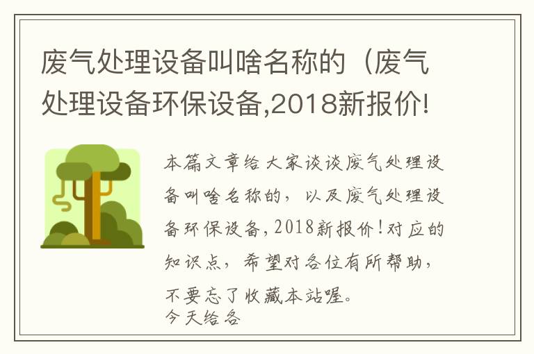 废气处理设备叫啥名称的（废气处理设备环保设备,2018新报价!）