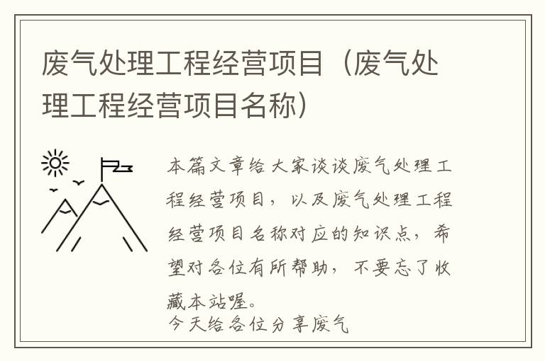 废气处理工程经营项目（废气处理工程经营项目名称）