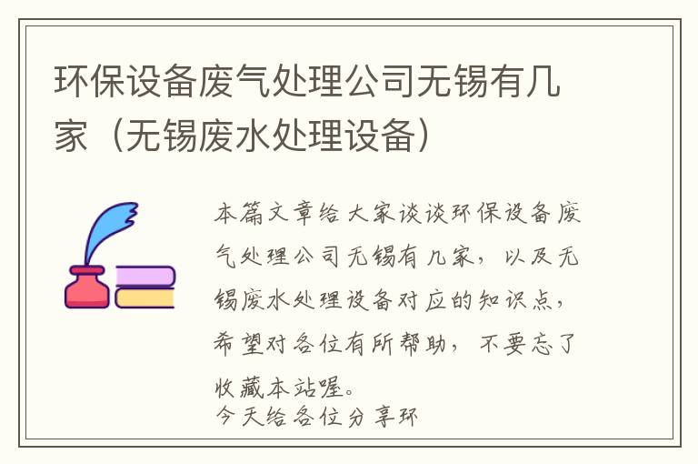 环保设备废气处理公司无锡有几家（无锡废水处理设备）