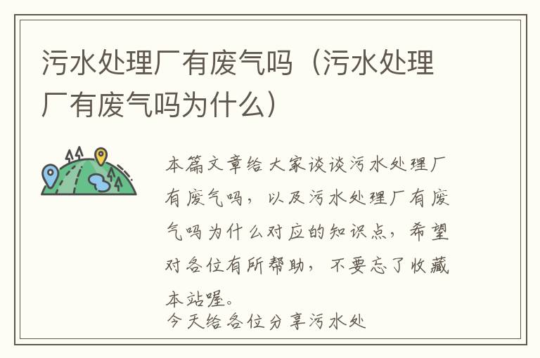 污水处理厂有废气吗（污水处理厂有废气吗为什么）