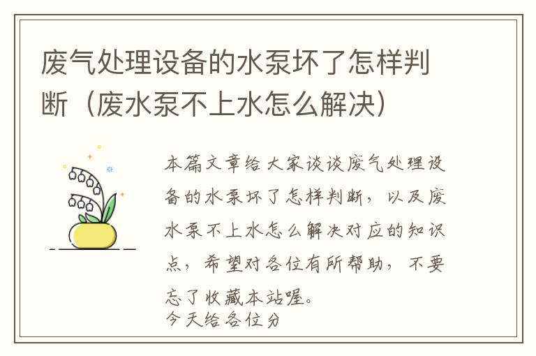 废气处理设备的水泵坏了怎样判断（废水泵不上水怎么解决）