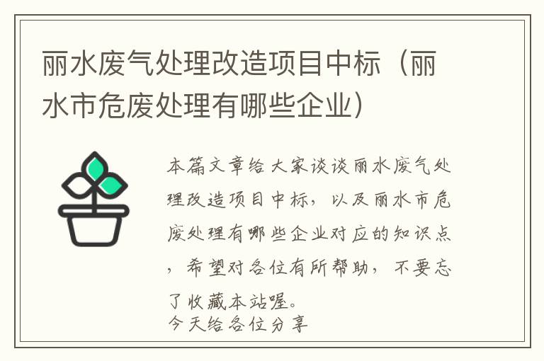 丽水废气处理改造项目中标（丽水市危废处理有哪些企业）