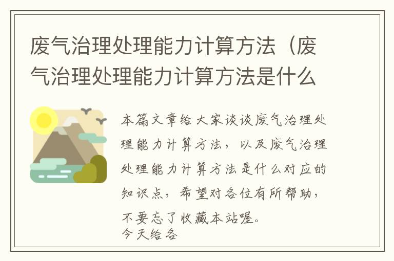 废气治理处理能力计算方法（废气治理处理能力计算方法是什么）