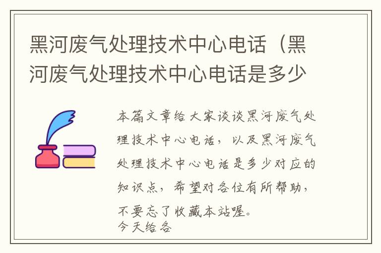 黑河废气处理技术中心电话（黑河废气处理技术中心电话是多少）