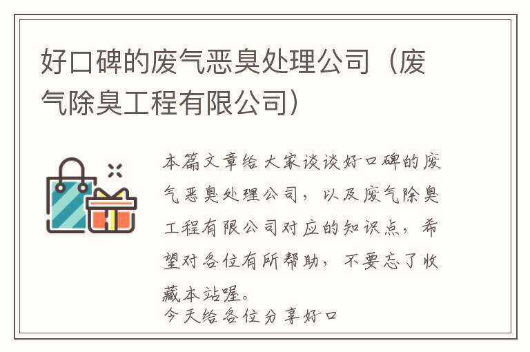 好口碑的废气恶臭处理公司（废气除臭工程有限公司）