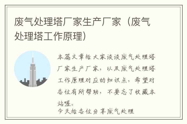 废气处理塔厂家生产厂家（废气处理塔工作原理）