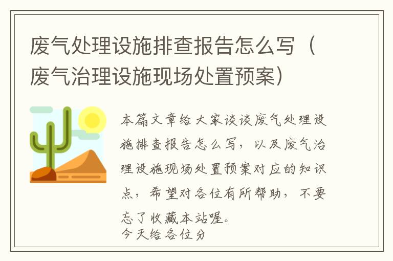 废气处理设施排查报告怎么写（废气治理设施现场处置预案）