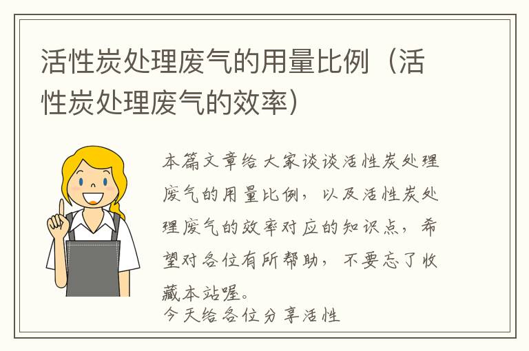 活性炭处理废气的用量比例（活性炭处理废气的效率）