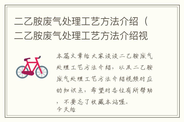 二乙胺废气处理工艺方法介绍（二乙胺废气处理工艺方法介绍视频）