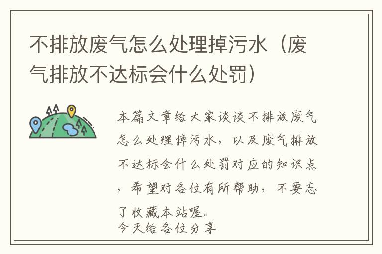 不排放废气怎么处理掉污水（废气排放不达标会什么处罚）