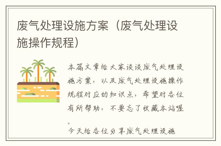 废气处理设施方案（废气处理设施操作规程）